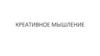 Креативное мышление