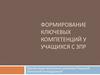 Формирование ключевых компетенций у учащихся с ЗПР