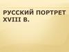 Русский портрет XVIII в