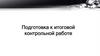 Подготовка к итоговой контрольной работе по математике