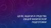 Цели, задачи и средства общей физической подготовки (ОФП)