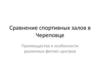 Сравнение спортивных залов в Череповце Преимущества и особенности различных фитнес-центров