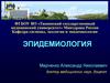 Эпидемиология. Иммунопрофилактика инфекционных заболеваний