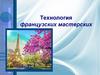 Технология французских мастерских
