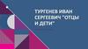 Роман Тургенева «Отцы и дети»