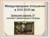 Международные отношения в XVII-XVIII вв