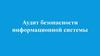 Аудит безопасности информационной системы