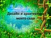 Дизайн и архитектура моего сада