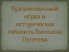 Художественный образ и историческая личность Емельяна Пугачева