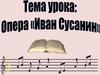 Опера "Иван Сусанин"