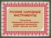 Русские народные инструменты