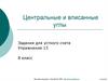 Центральные и вписанные углы. Задания для устного счета. Упражнение 13. 8 класс