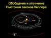 Обобщение и уточнение Ньютоном законов Кеплера