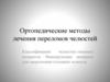 Ортопедические методы лечения переломов челюстей
