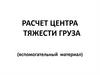 Расчет центра тяжести груза (дополнительный материал)