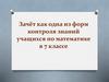 Зачёт как одна из форм контроля знаний учащихся по математике  (7 класс)