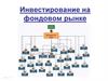 Инвестирование на фондовом рынке. Наши услуги