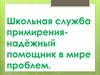 Школьная служба примирения - надёжный помощник в мире проблем