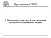 Организация ЭВМ