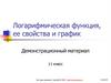 Логарифмическая функция, ее свойства и график