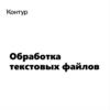 Обработка текстовых файлов