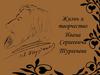 Жизнь и творчество Ивана Сергеевича Тургенева