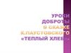 Уроки доброты в сказке К. Паустовского «Теплый хлеб»