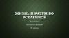 Жизнь и разум во Вселенной