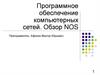 Программное обеспечение компьютерных сетей. Обзор NOS