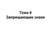 Запрещающие знаки. Общая характеристика. Тема 6