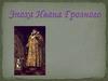 Начало правления Ивана IV