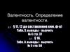Валентность. Определение валентности