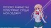Почему аниме так популярно среди молодёжи?