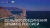 День воссоединение Крыма с Россией