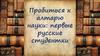 Пробиться к алтарю науки: первые русские студентки