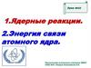 Ядерные реакции