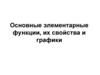 Основные элементарные функции, их свойства и графики