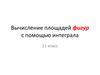 Вычисление площадей фигур с помощью интеграла  (11 класс)