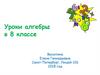 Квадратные корни. Алгебра. 8 класс