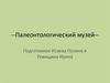 Палеонтологический музей