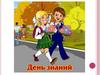 1 сентября. Поздравляем с Днем знаний