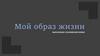 Мой образ жизни. О здоровом образе жизни