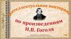 Произведения Н.В. Гоголя  (интеллектуальная викторина)