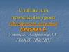 Слайды для проведения урока «Внутренняя политика Николая I»