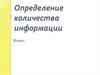 Определение количества информации. 8 класс