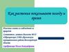 Как растения показывают погоду и время