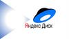 Яндекс Диск