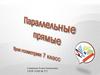 Параллельные прямые