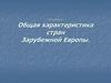 Общая характеристика стран Зарубежной Европы