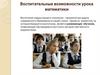 Воспитательные возможности урока математики